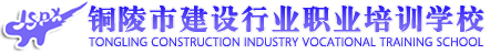 銅陵市建設(shè)行業(yè)職業(yè)培訓(xùn)學(xué)?！竟倬W(wǎng)】